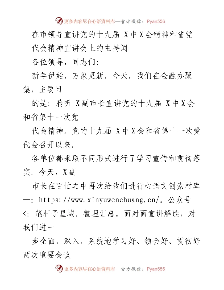 [发言] 宣讲会 - 深入学习贯彻党的十九届 X中X会和省党代会精神的重要性.docx_第1页