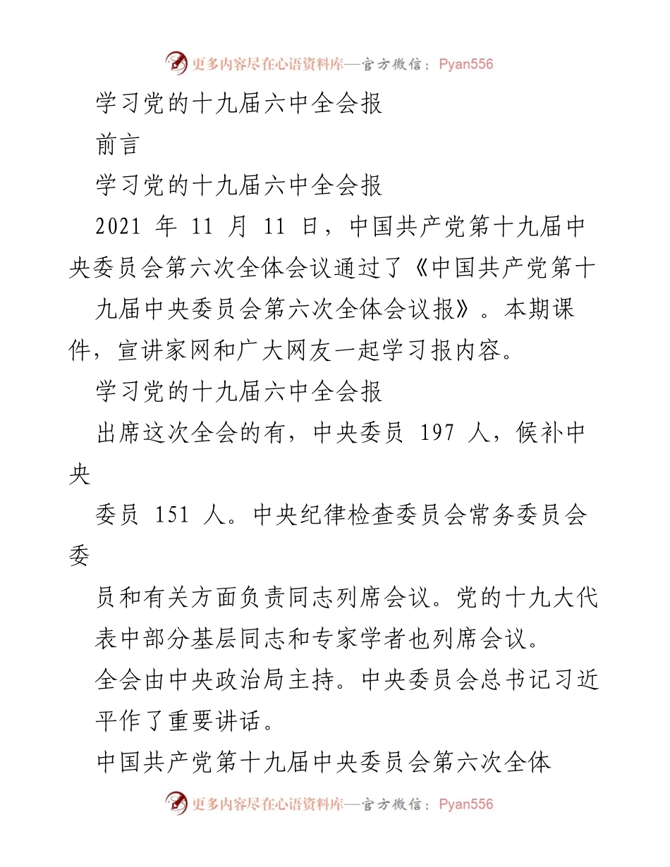 [发言] 学习会议 - 学习党的十九届六中全会精神与决议解读.docx_第1页
