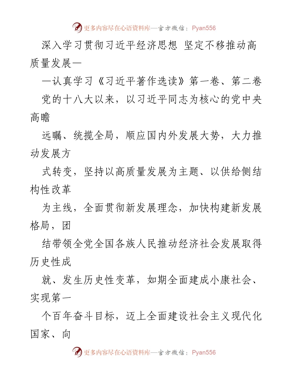 [发言] 学习贯彻习近平经济思想研讨会 - 深入学习习近平经济思想，推动高质量发展_1.docx_第1页