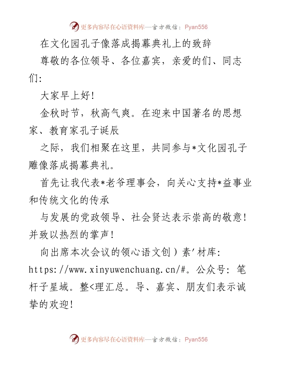 [发言] 孔子像落成揭幕典礼 - 弘扬国学，传承孔子智慧.docx_第1页