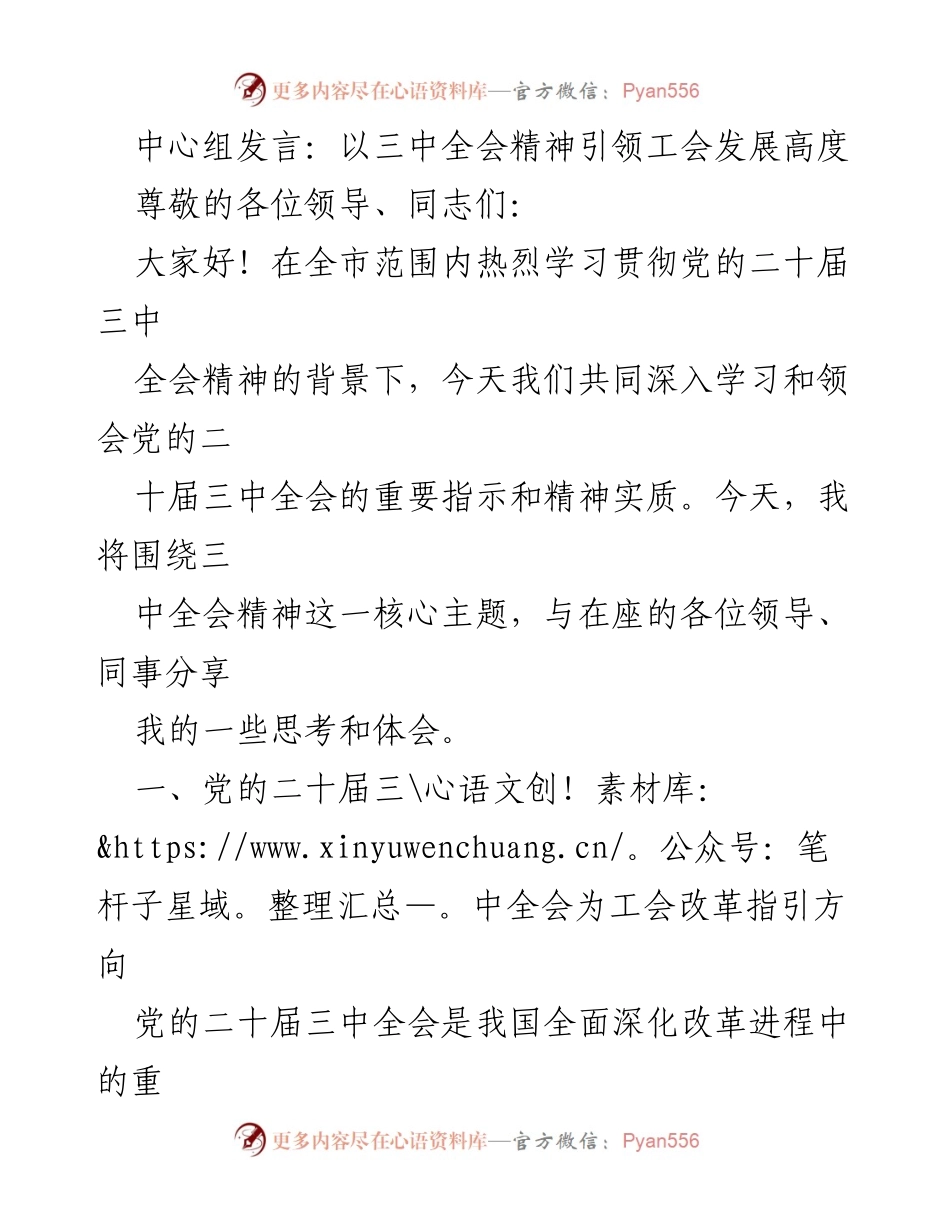 [发言] 学习贯彻党的二十届三中全会精神 - 引领工会发展的新方向.docx_第1页