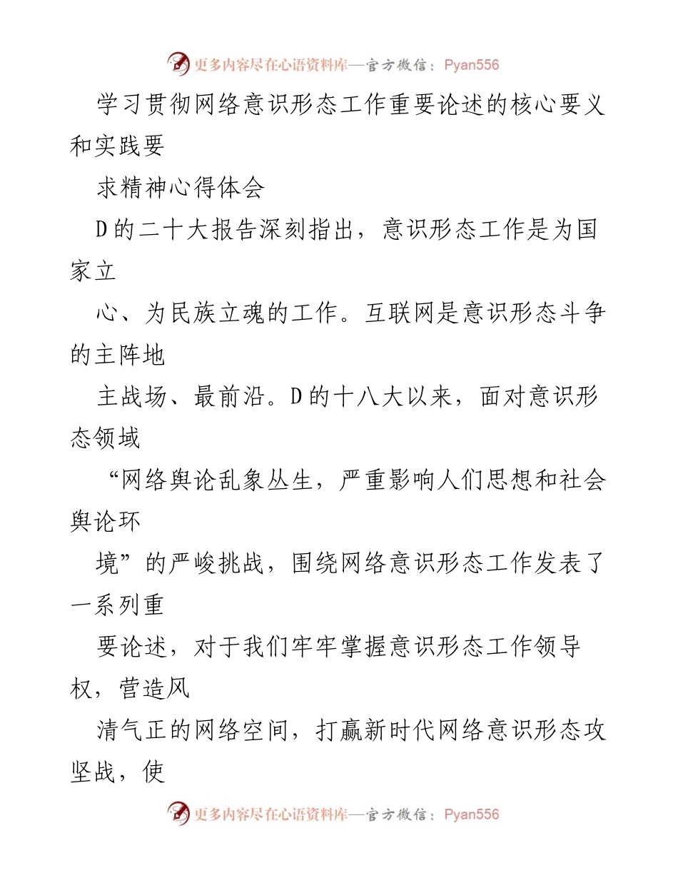 [发言] 学习会议 - 学习贯彻网络意识形态工作重要论述的精神体会.docx_第1页