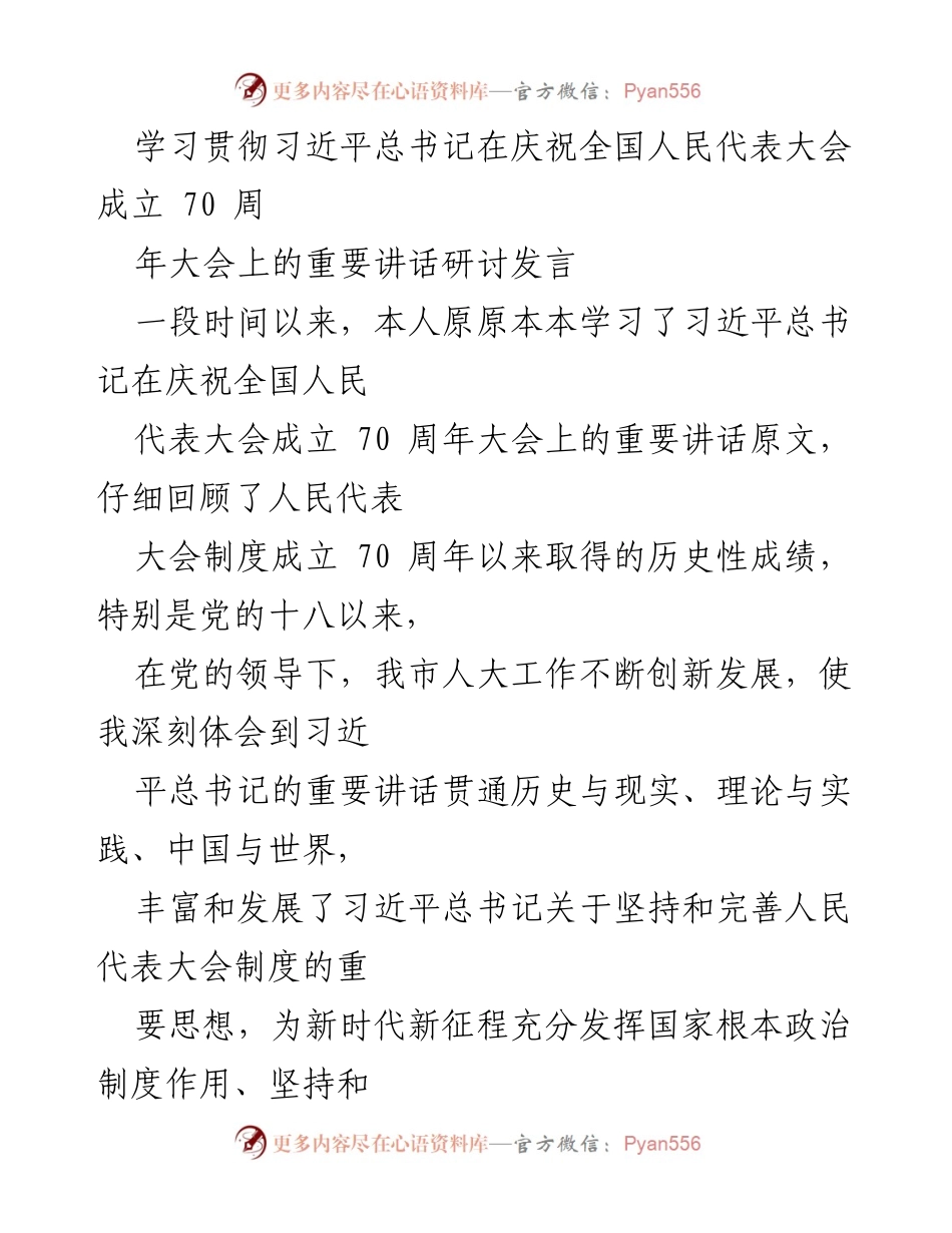 [发言] 学习研讨会 - 深入理解习近平总书记关于人民代表大会制度的重要讲话.docx_第1页