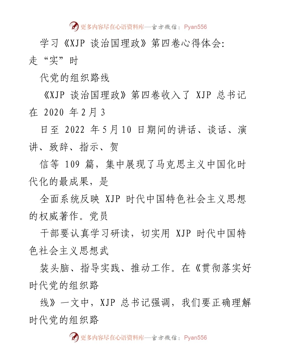 [发言] 学习研讨会 - 深入学习《XJP 谈治国理政》第四卷，践行时代党的组织路线.docx_第1页