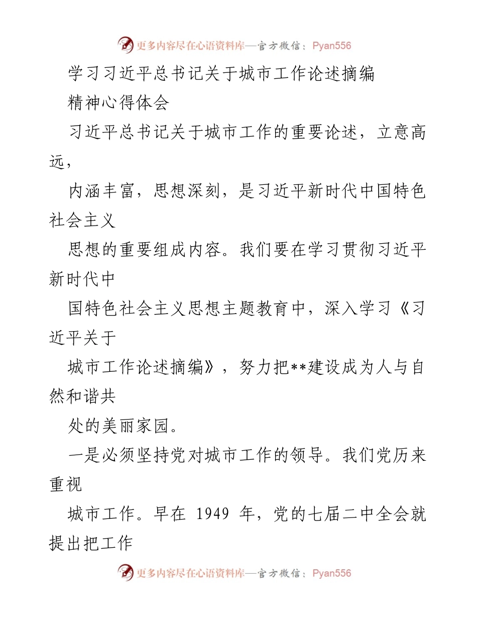 [发言] 学习会议 - 深入学习习近平总书记关于城市工作的论述与心得体会.docx_第1页