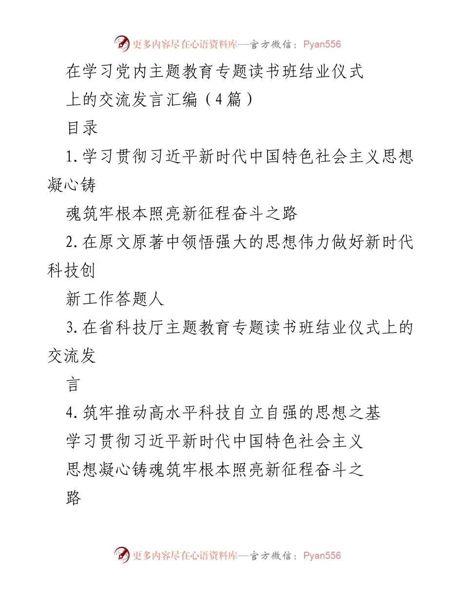 [发言] 学习党内主题教育专题读书班结业仪式 - 深化思想信仰，凝聚奋进力量.docx_第1页