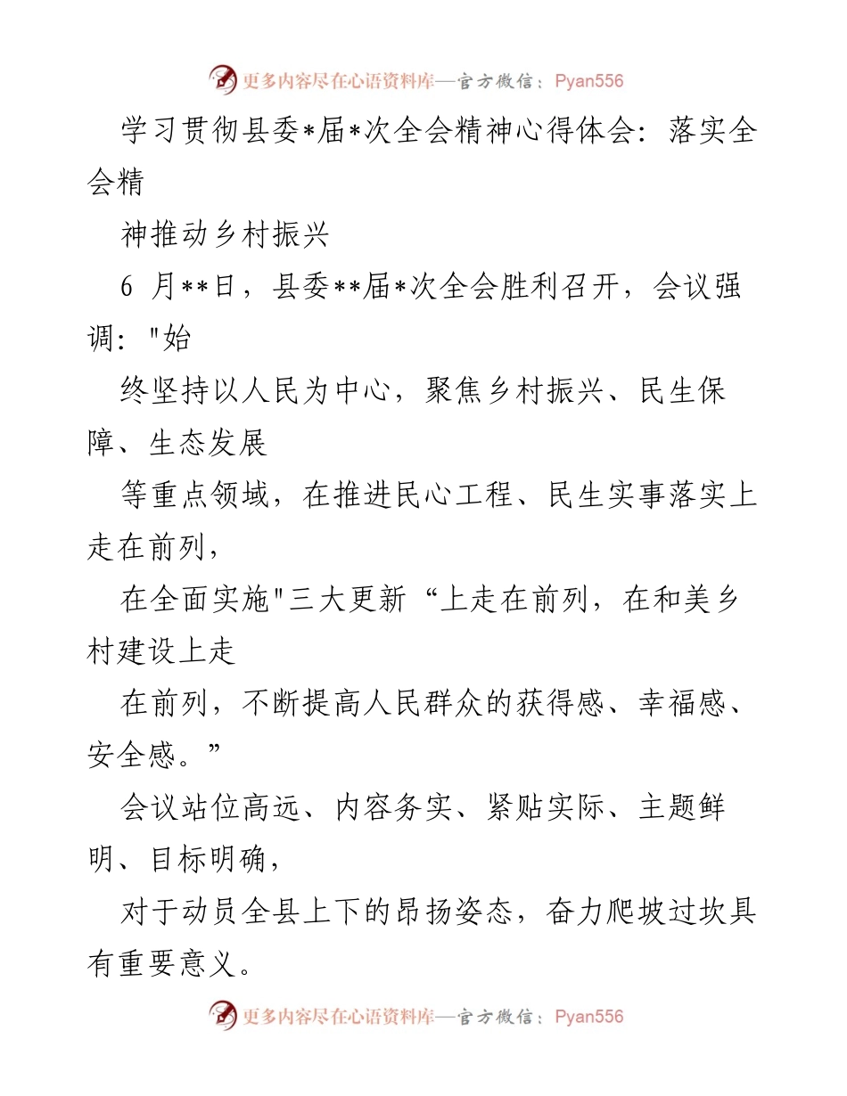 [发言] 学习贯彻县委全会精神 - 推动乡村振兴的实践与思考.docx_第1页