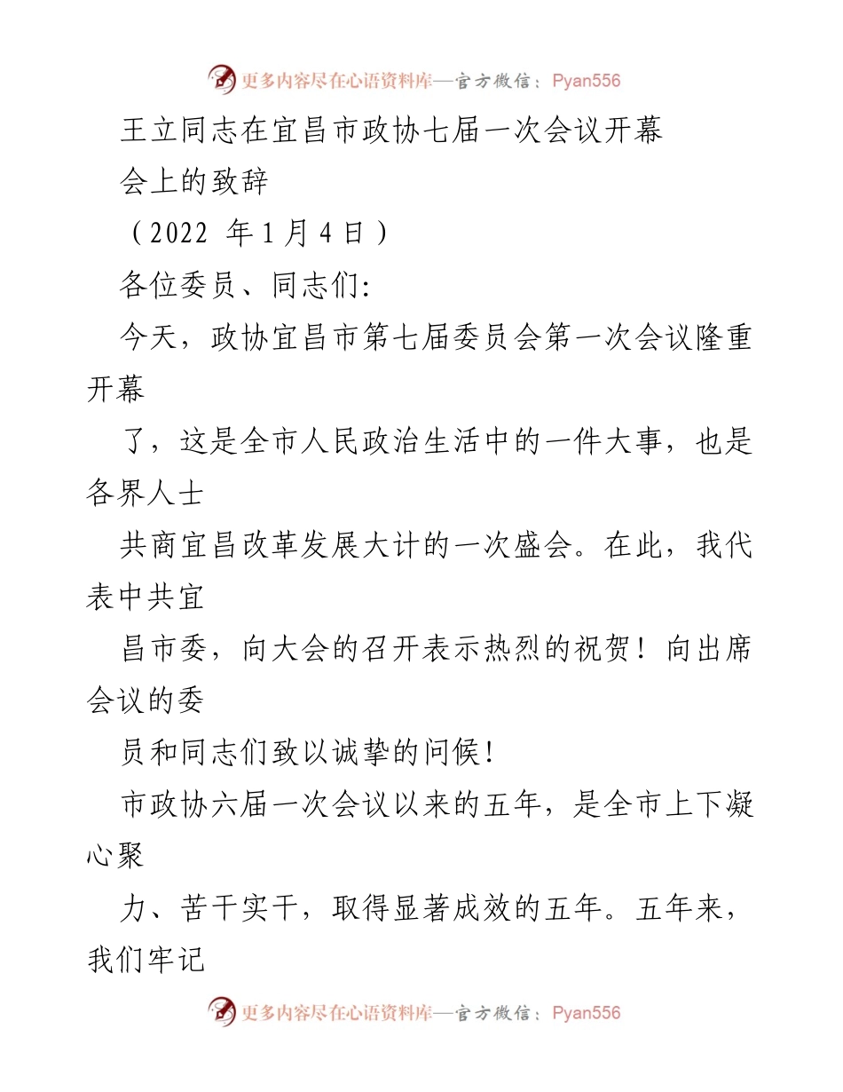 [发言] 宜昌市政协七届一次会议 - 王立同志在政协宜昌市七届一次会议上的致辞.docx_第1页