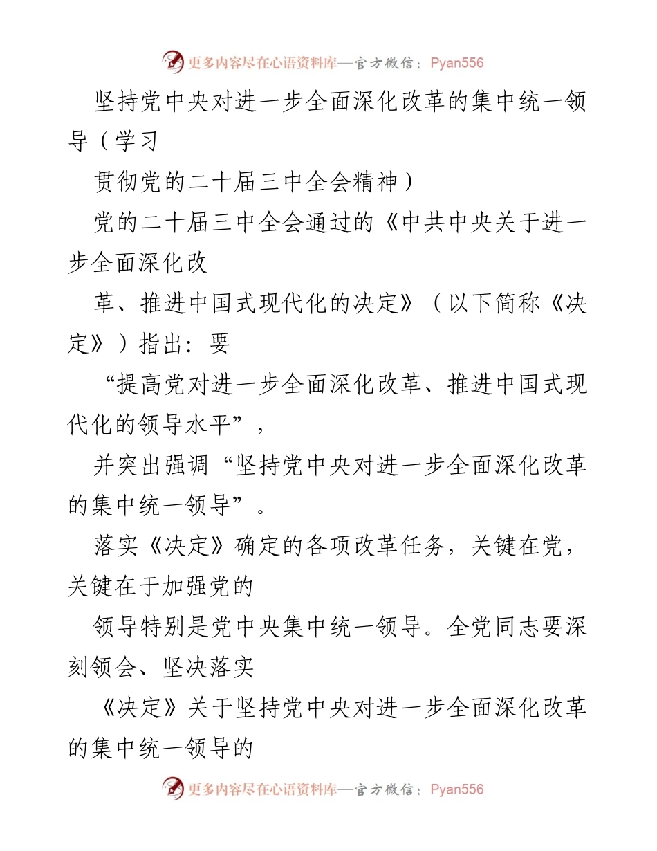 [发言] 学习贯彻党的二十届三中全会精神 - 坚持党中央集中统一领导，确保全面深化改革的成功.docx_第1页