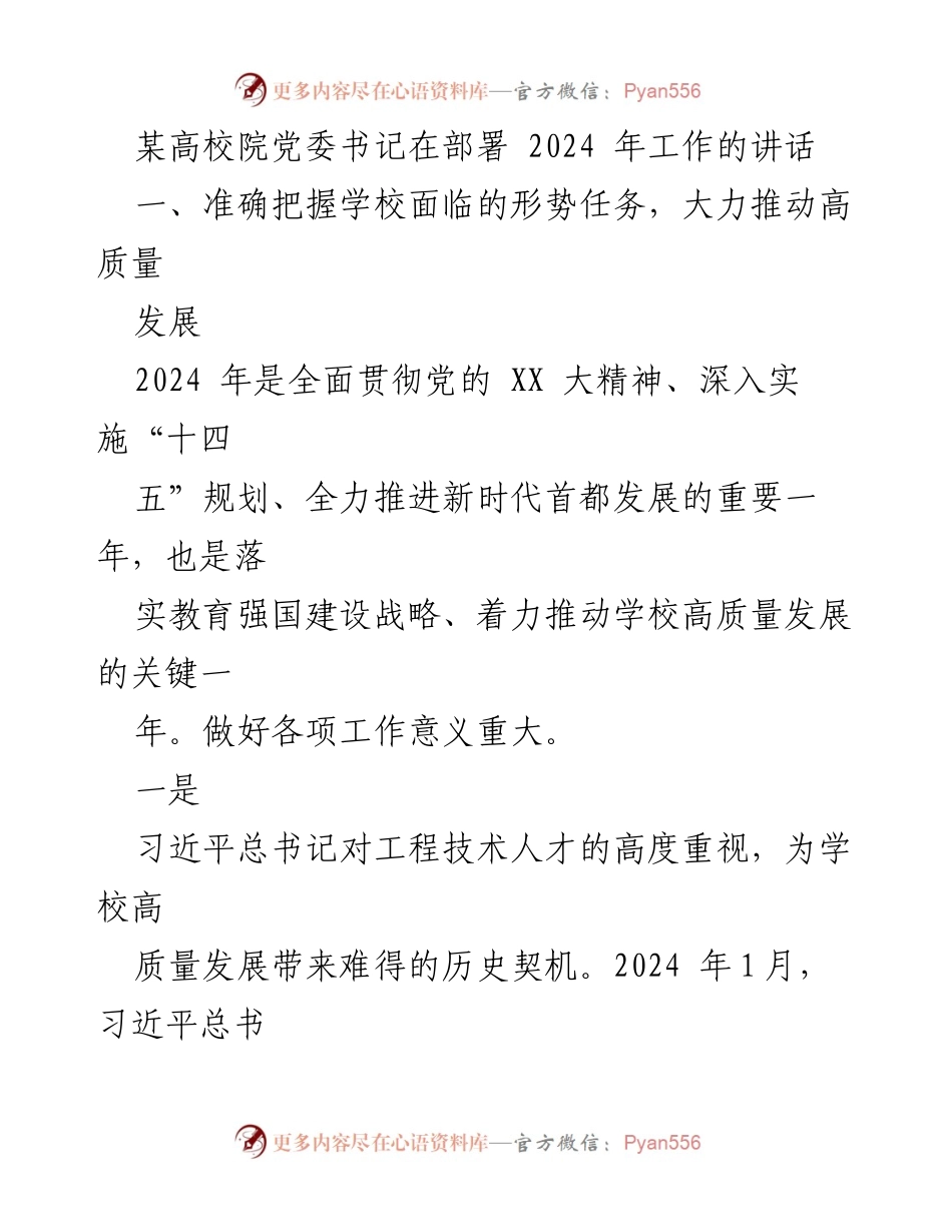 [发言] 学校工作部署 - 2024年高校高质量发展工作部署讲话.docx_第1页