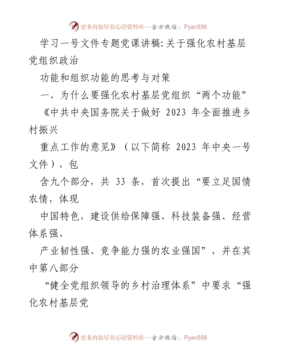 [发言] 学习一号文件专题党课 - 强化农村基层党组织功能的思考与对策.docx_第1页