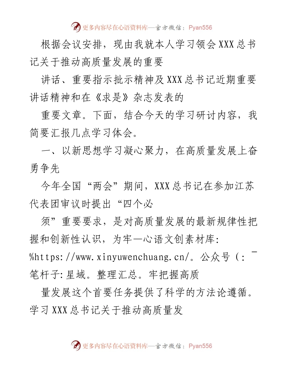 [发言] 学习研讨会 - 学习体会：深入领会XXX总书记关于高质量发展的重要讲话精神.docx_第1页