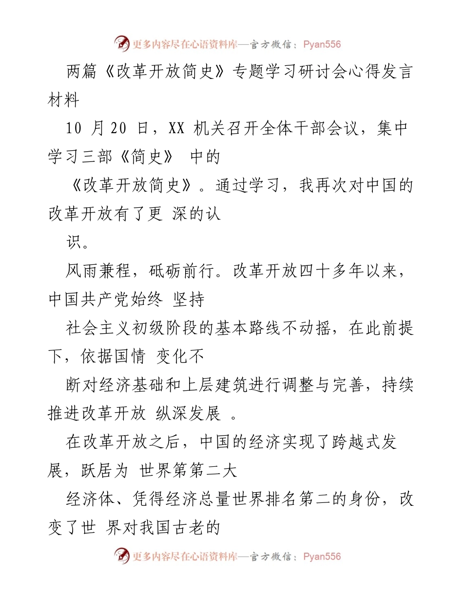 [发言] 学习研讨会 - 深化对改革开放的认识与体会.docx_第1页