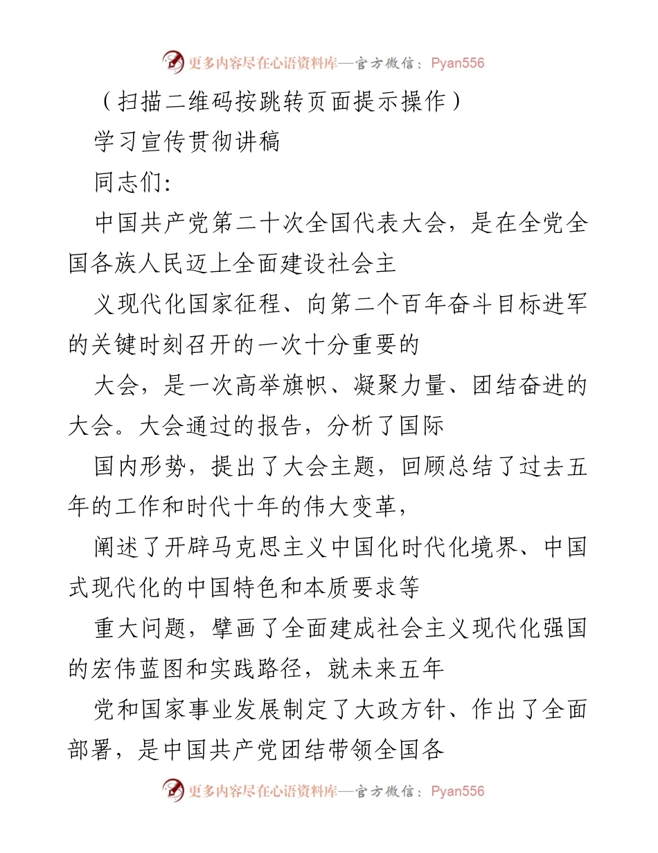 [发言] 学习宣传贯彻 - 中国共产党第二十次全国代表大会的重要意义与成就解读.docx_第1页
