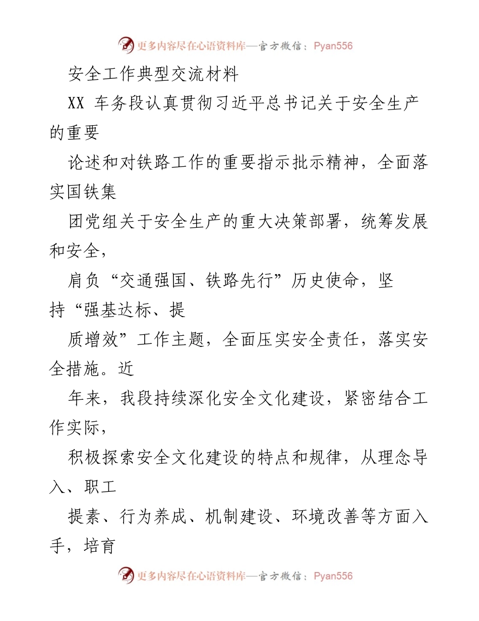 [发言] 安全生产交流会 - 深化安全文化建设，提升铁路安全管理水平.docx_第1页