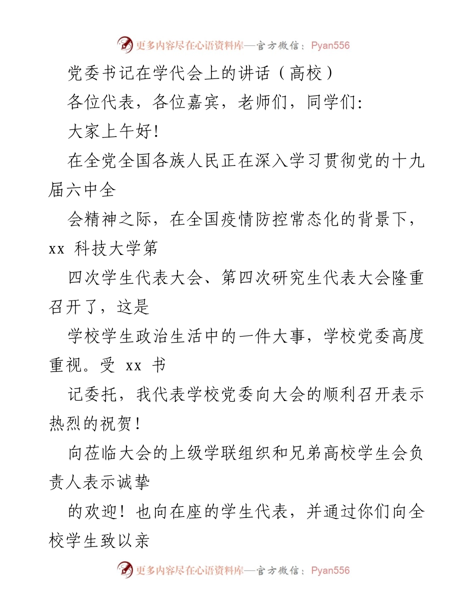 [发言] 学生代表大会 - 党委书记在学代会上的重要讲话.docx_第1页