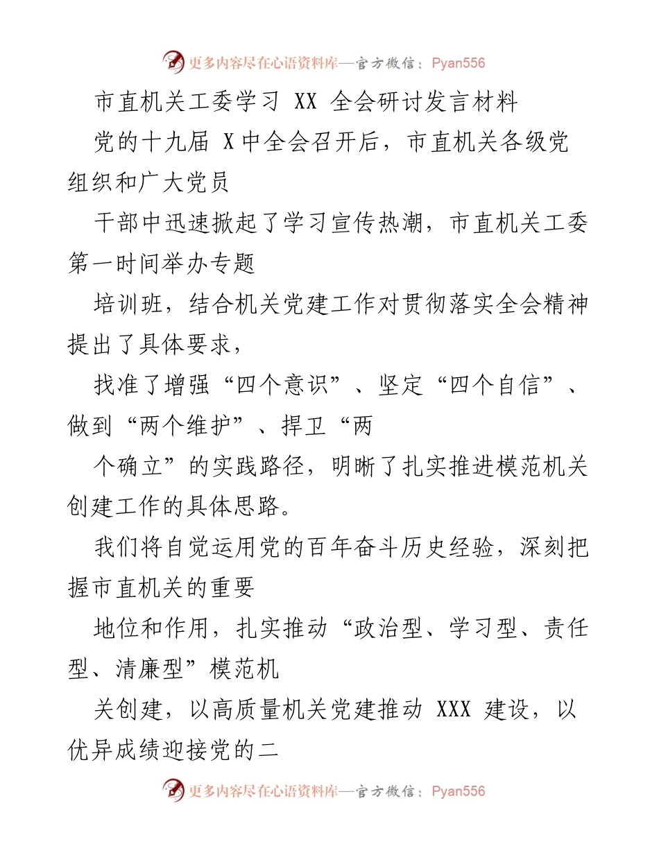 [发言] 学习研讨会 - 深入学习贯彻党的全会精神，争做模范机关.docx_第1页