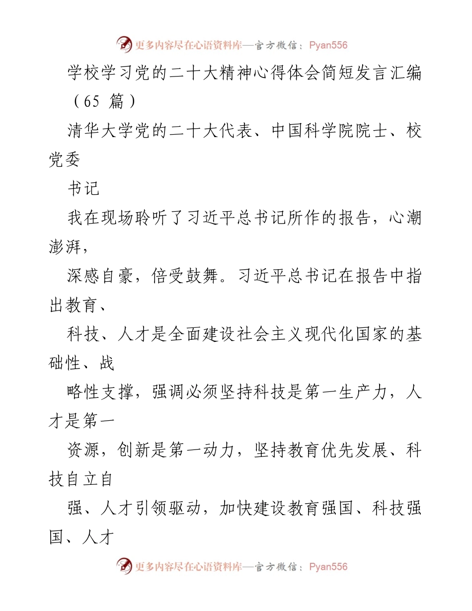 [发言] 学校学习党的二十大精神心得体会 - 学习党的二十大精神，推动教育强国建设_1.docx_第1页