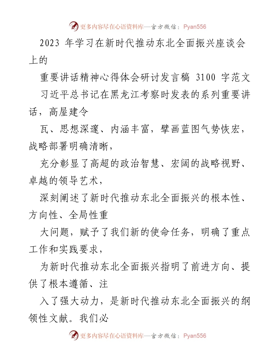 [发言] 学习座谈会 - 深刻领会习近平总书记关于东北全面振兴的重要讲话精神.docx_第1页