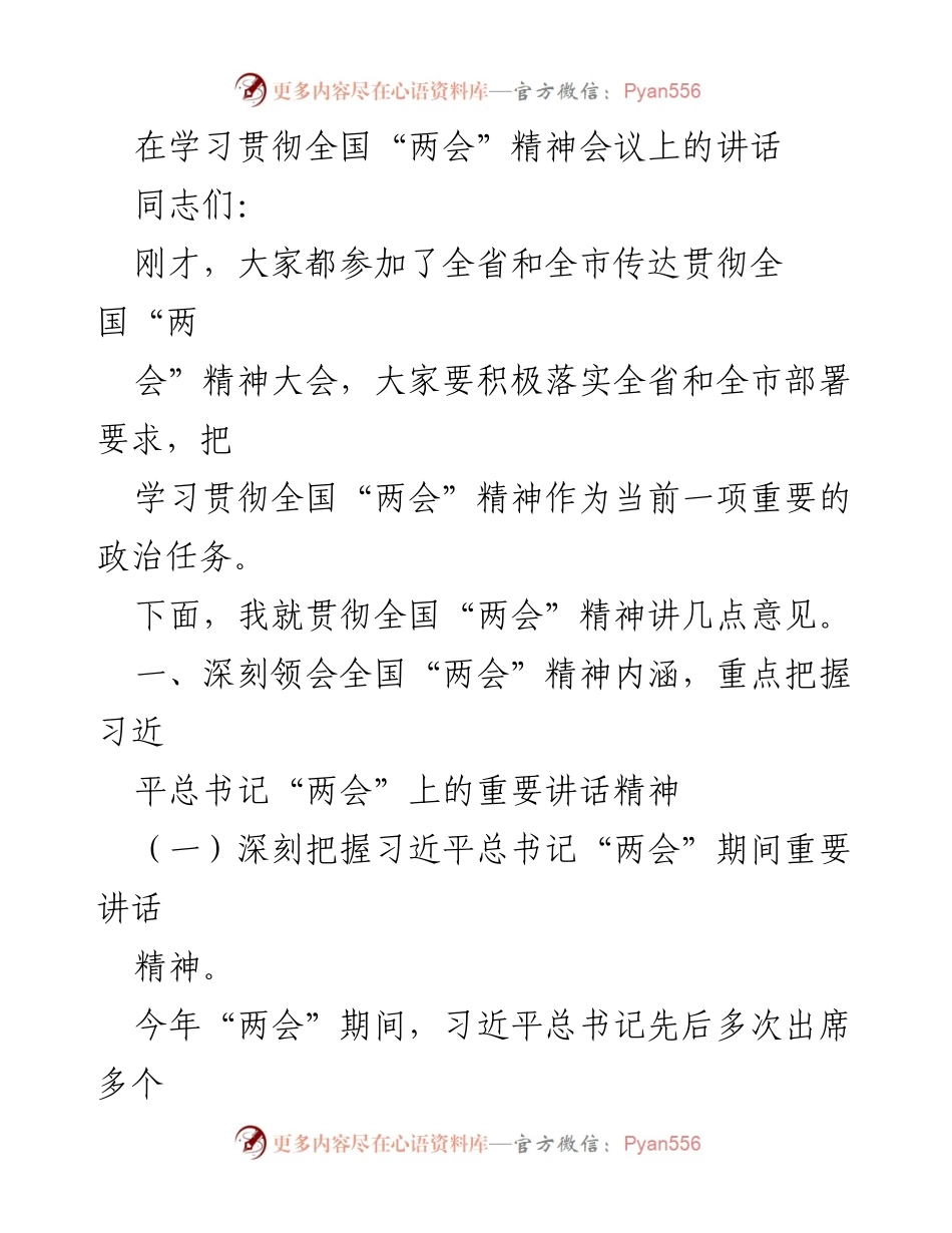 [发言] 学习贯彻全国“两会”精神会议 - 深刻领会全国“两会”精神，推动高质量发展_4.docx_第1页