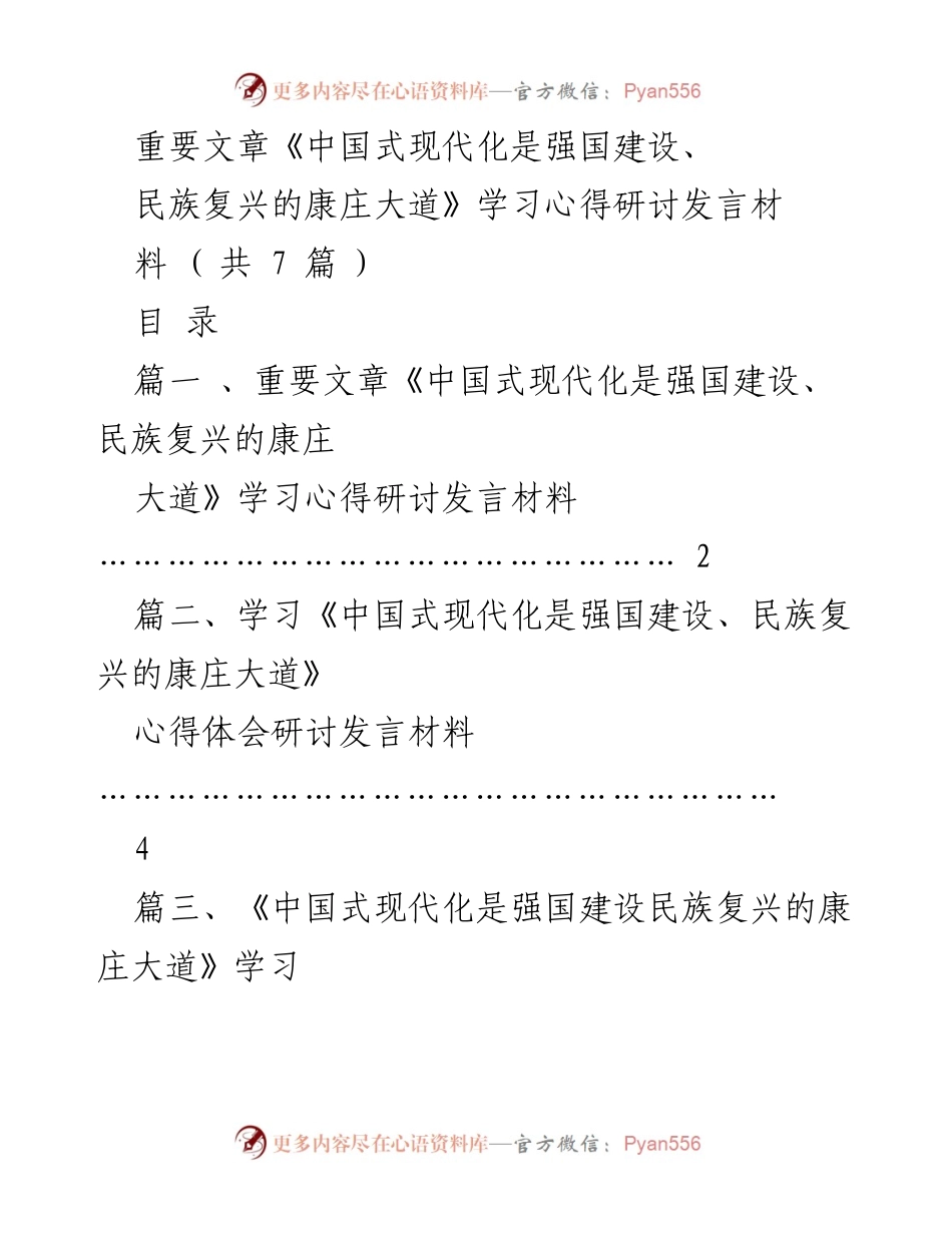 [发言] 学习研讨会 - 《中国式现代化是强国建设、民族复兴的康庄大道》学习心得发言材料.docx_第1页