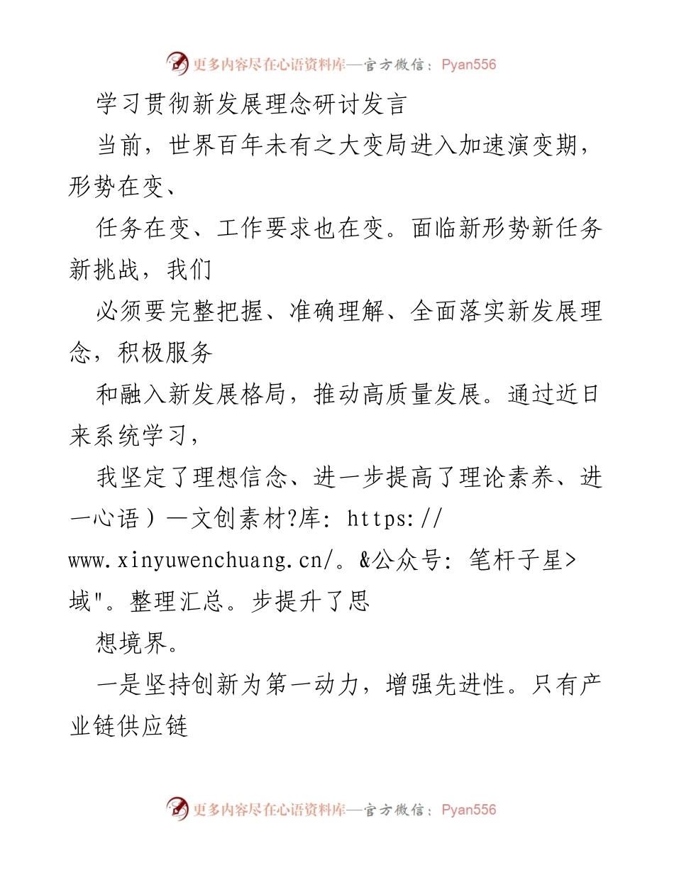 [发言] 学习贯彻新发展理念研讨会 - 深入理解新发展理念，推动高质量发展.docx_第1页