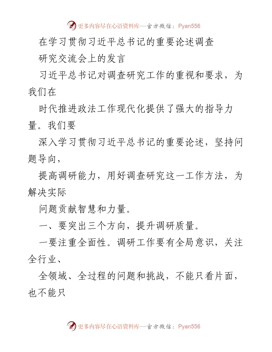 [发言] 学习贯彻习近平总书记重要论述调查研究交流会 - 提升调研质量与实效的战略思考.docx_第1页