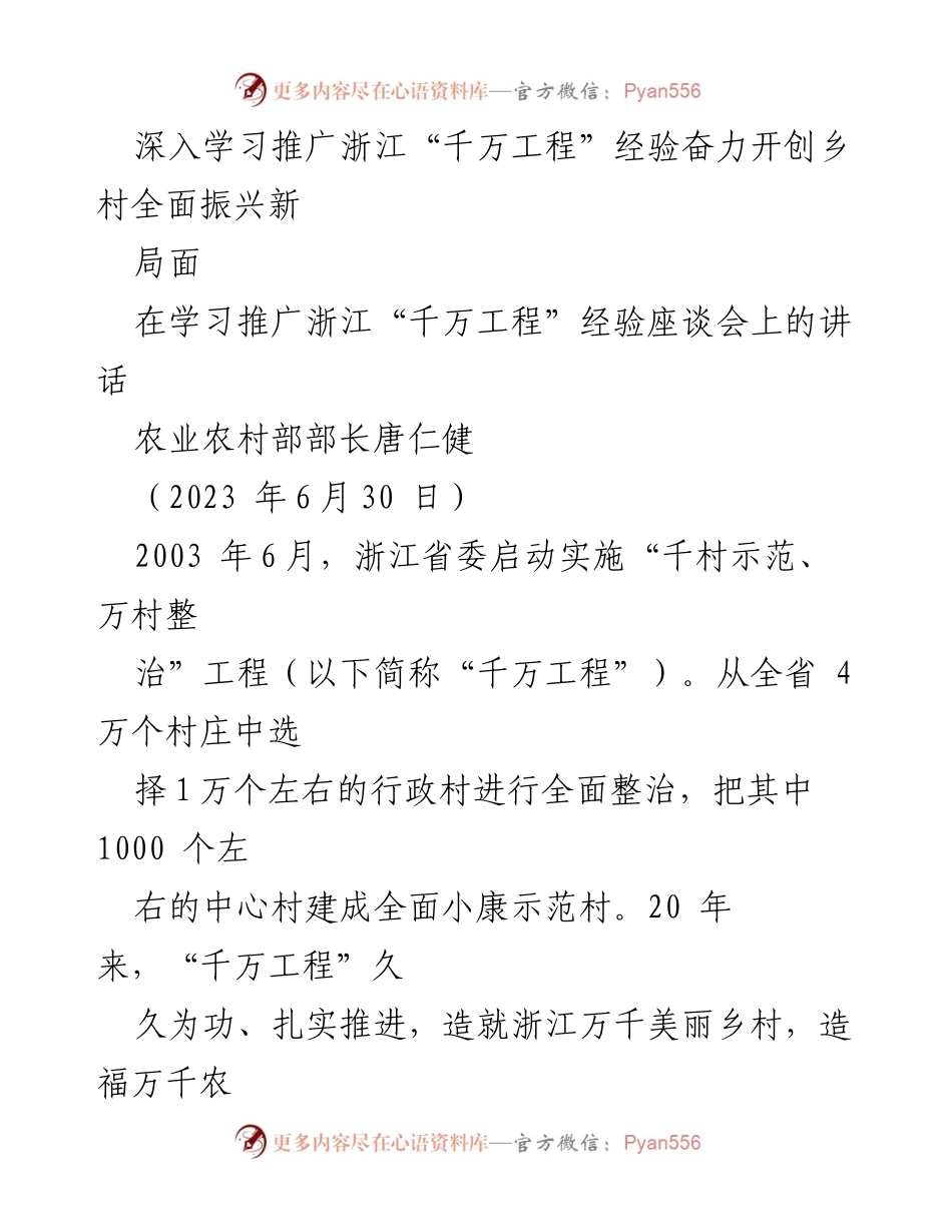 [发言] 学习推广浙江“千万工程”经验座谈会 - 深入学习浙江“千万工程”经验 助力乡村全面振兴.docx_第1页