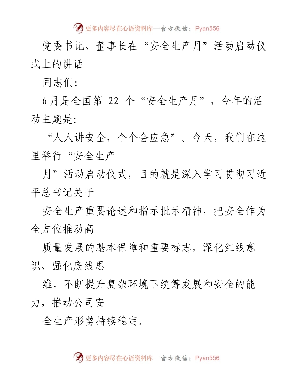 [发言] 安全生产月启动仪式 - 党委书记、董事长关于安全生产月活动的重要讲话.docx_第1页
