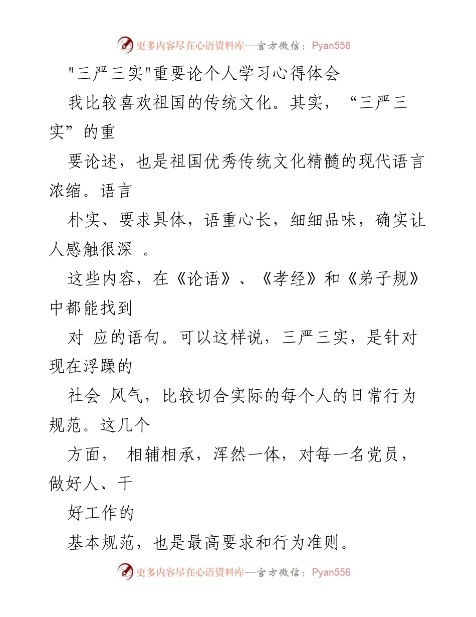 [发言] 学习心得分享 - _三严三实_的重要性与个人践行心得.docx_第1页