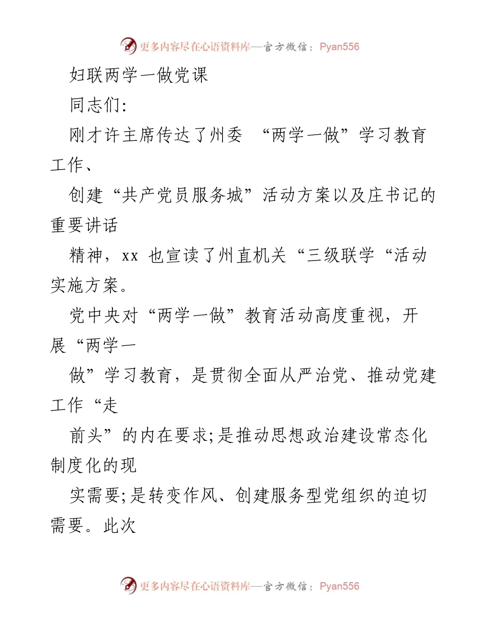 [发言] 妇联“两学一做”学习教育动员会 - 加强妇联干部党性教育，提升服务意识.docx_第1页