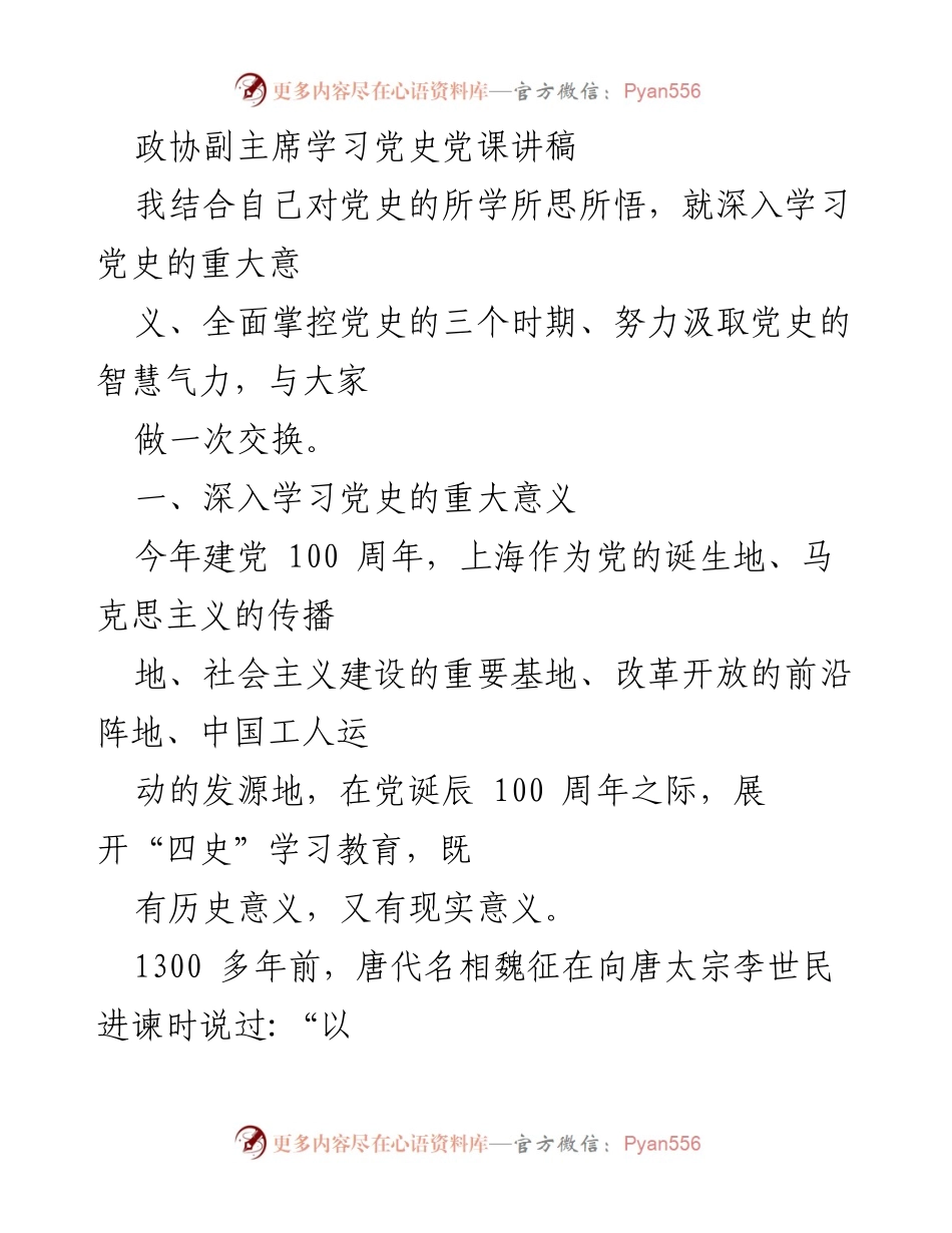 [发言] 学习党史党课 - 深入学习党史的重要性与现实意义.docx_第1页