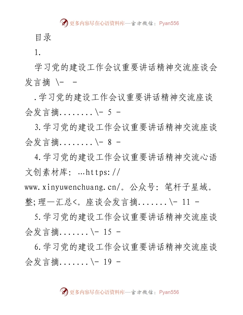 [发言] 学习党的建设工作会议重要讲话精神交流座谈会发言摘要.docx_第1页