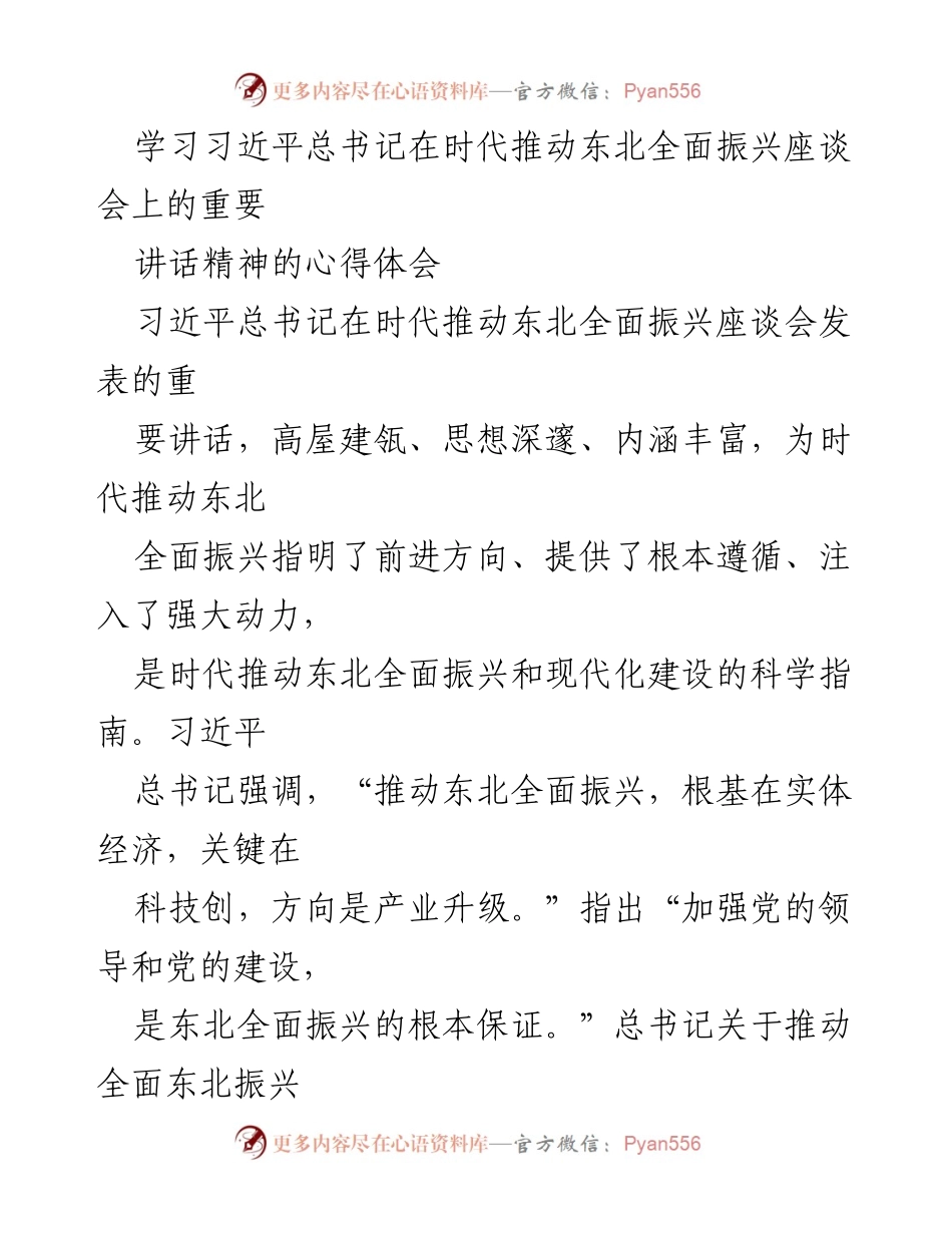 [发言] 学习心得分享 - 深刻领会习近平总书记关于东北振兴的重要讲话精神.docx_第1页
