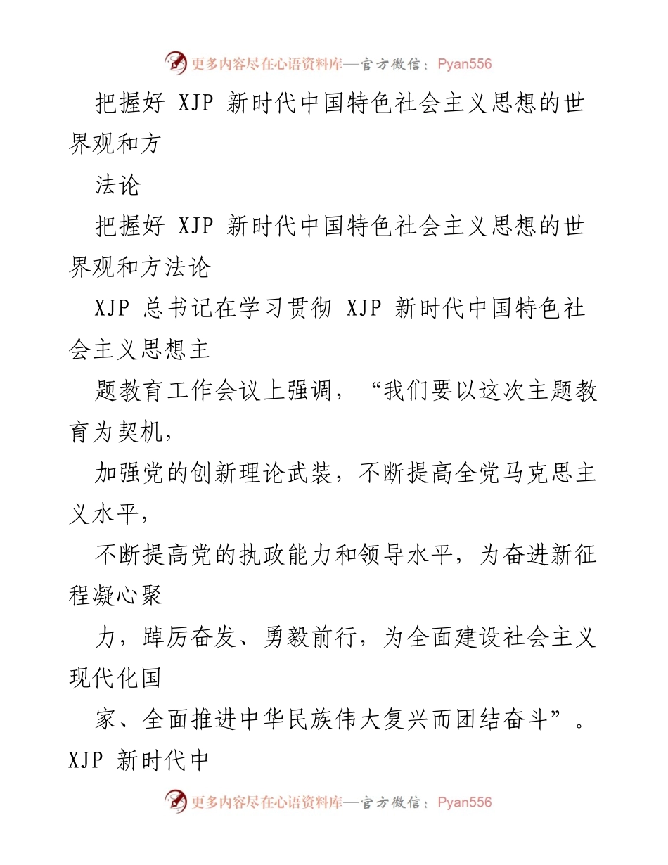[发言] 学习贯彻主题教育会议 - 把握新时代中国特色社会主义思想的世界观与方法论.docx_第1页