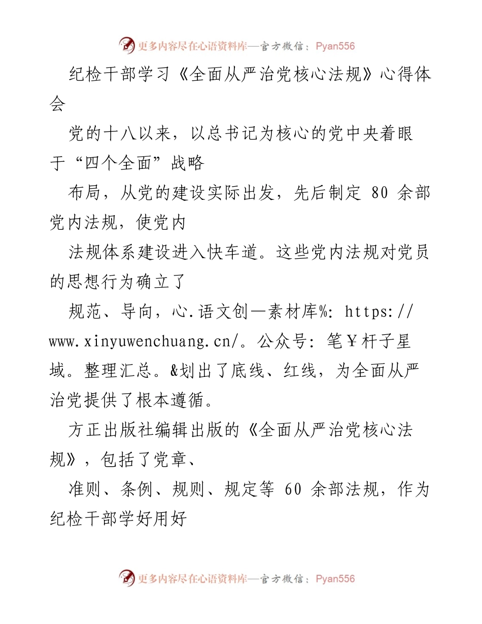 [发言] 学习交流会 - 纪检干部学习《全面从严治党核心法规》的心得体会.docx_第1页