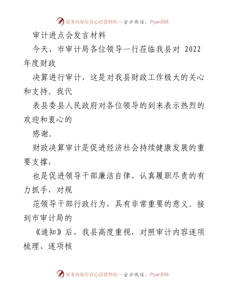 [发言] 审计进点会 - 加强财政审计合作，推动经济健康发展.docx_第1页
