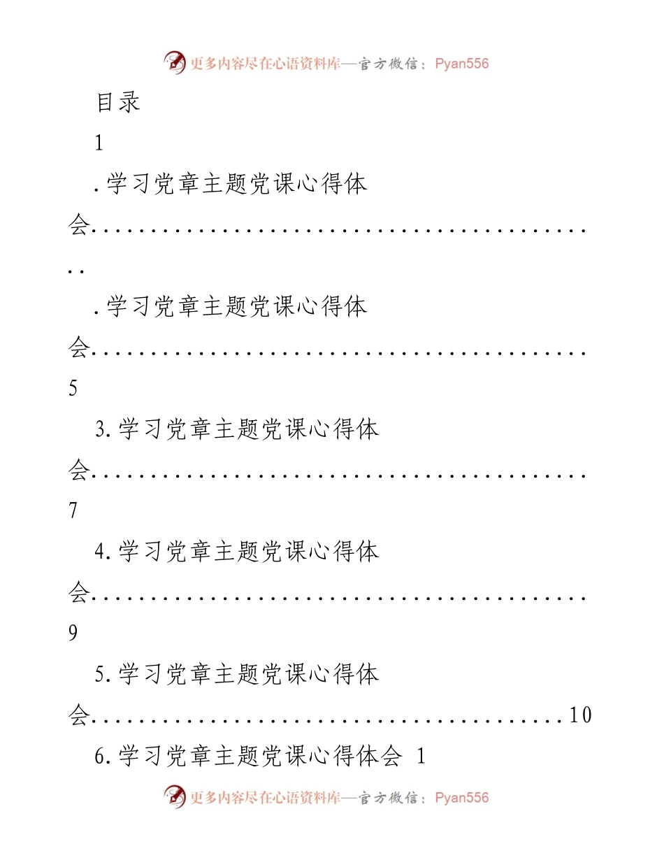 [发言] 学习党章主题党课心得体会.docx_第1页