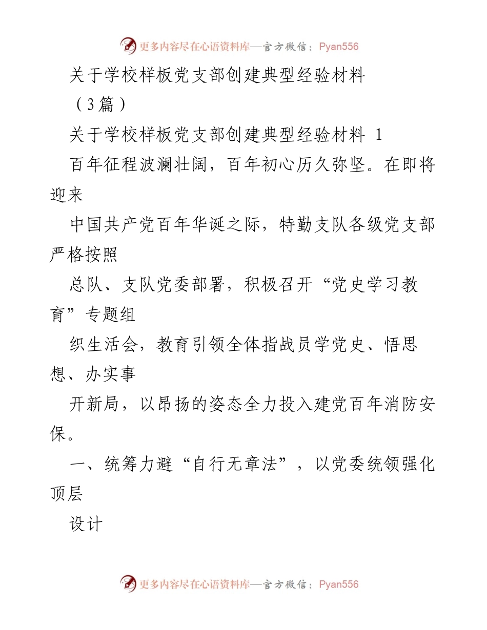 [发言] 学校党支部创建经验交流会 - 学校样板党支部创建典型经验分享.docx_第1页