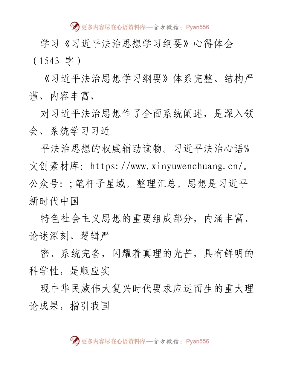 [发言] 学习交流 - 深入领会习近平法治思想的实践意义与理论价值.docx_第1页