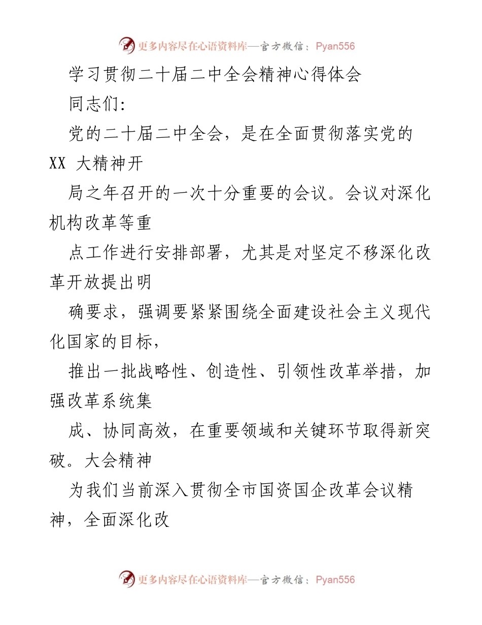 [发言] 学习贯彻二十届二中全会精神交流会 - 深入学习贯彻党的二十届二中全会精神，推动高质量发展.docx_第1页
