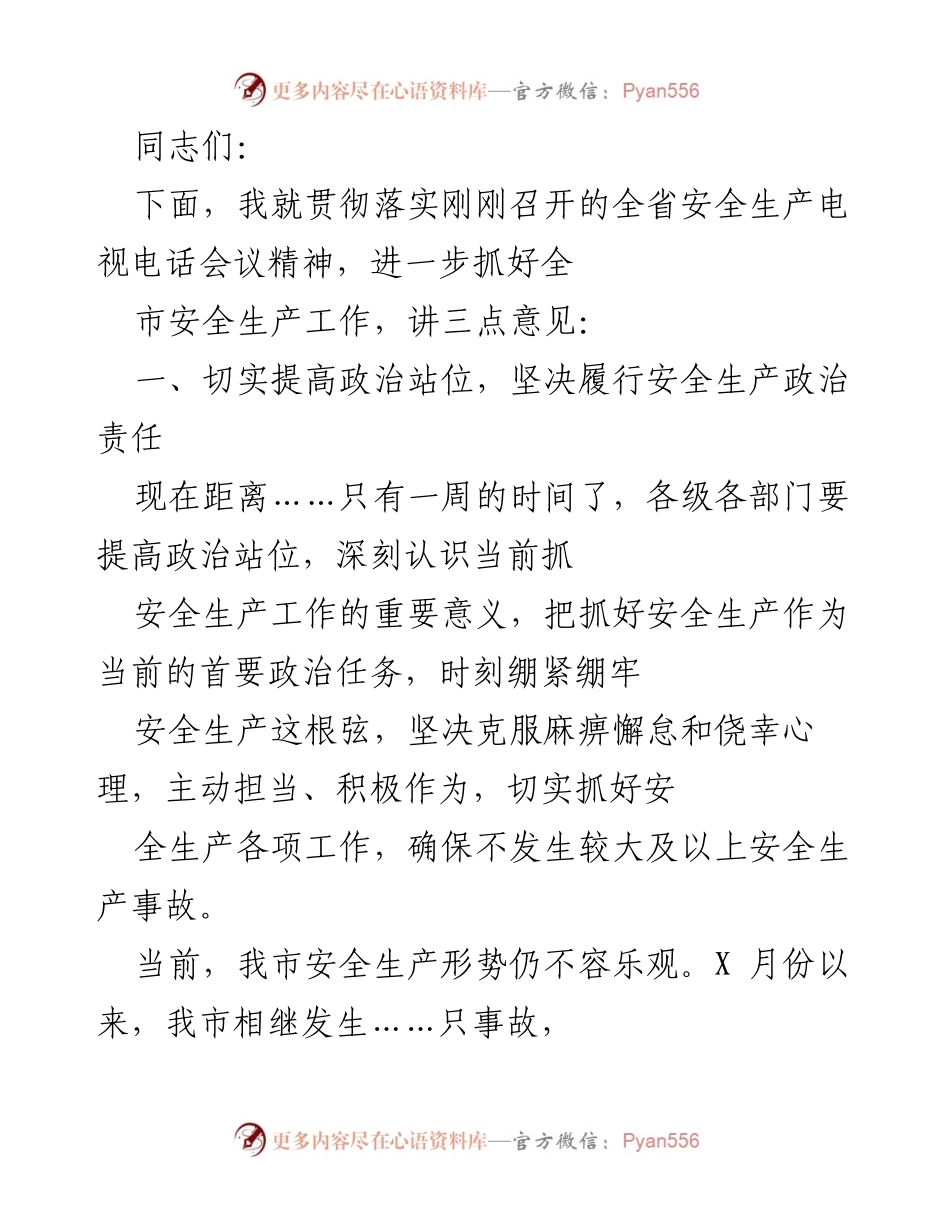 [发言] 安全生产会议 - 加强安全生产责任，确保不发生重大事故.docx_第1页
