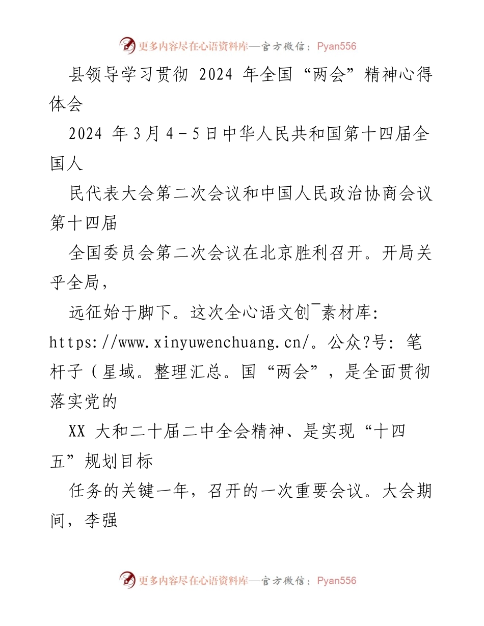 [发言] 学习贯彻全国“两会”精神 - 深入学习全国“两会”精神，推动县域高质量发展.docx_第1页