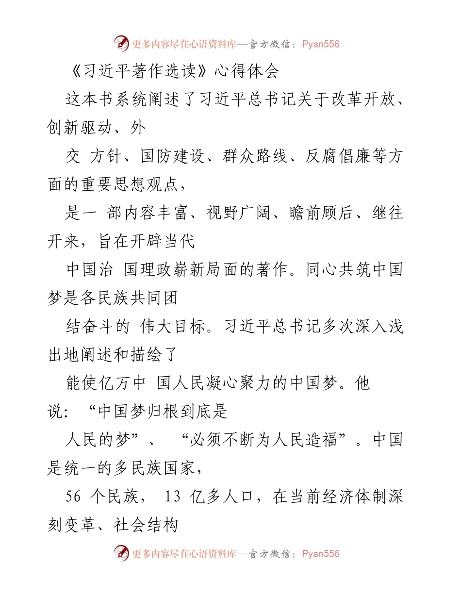 [发言] 学习心得分享 - 《习近平著作选读》学习体会与民族团结的思考.docx_第1页