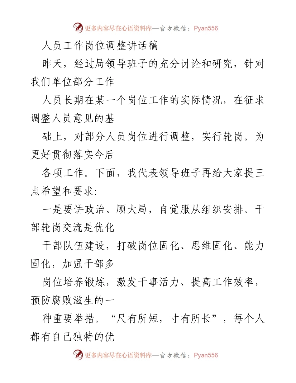 [发言] 岗位调整会议 - 岗位轮换与干部素质提升的讲话.docx_第1页