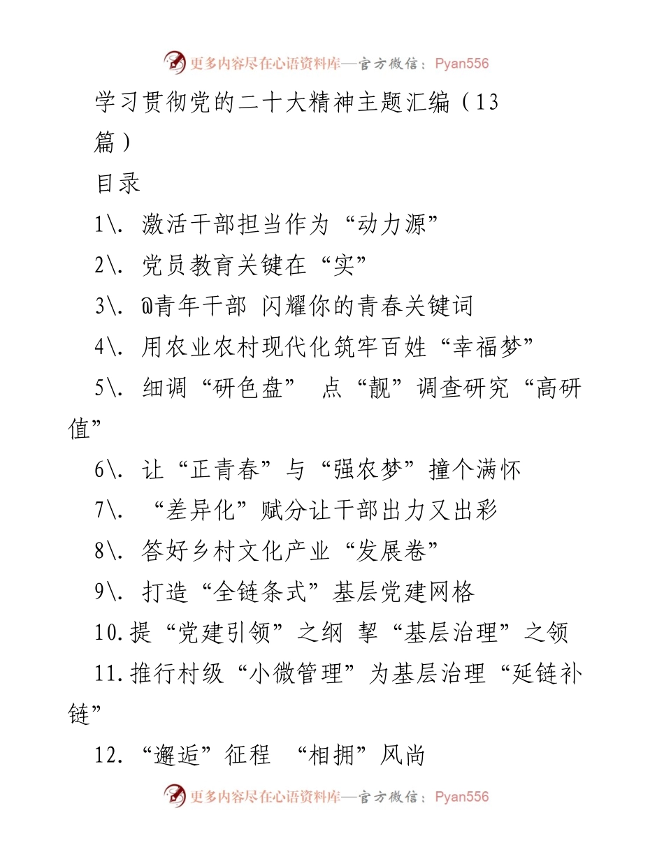 [发言] 学习贯彻党的二十大精神主题研讨会 - 激活干部担当作为的动力源.docx_第1页