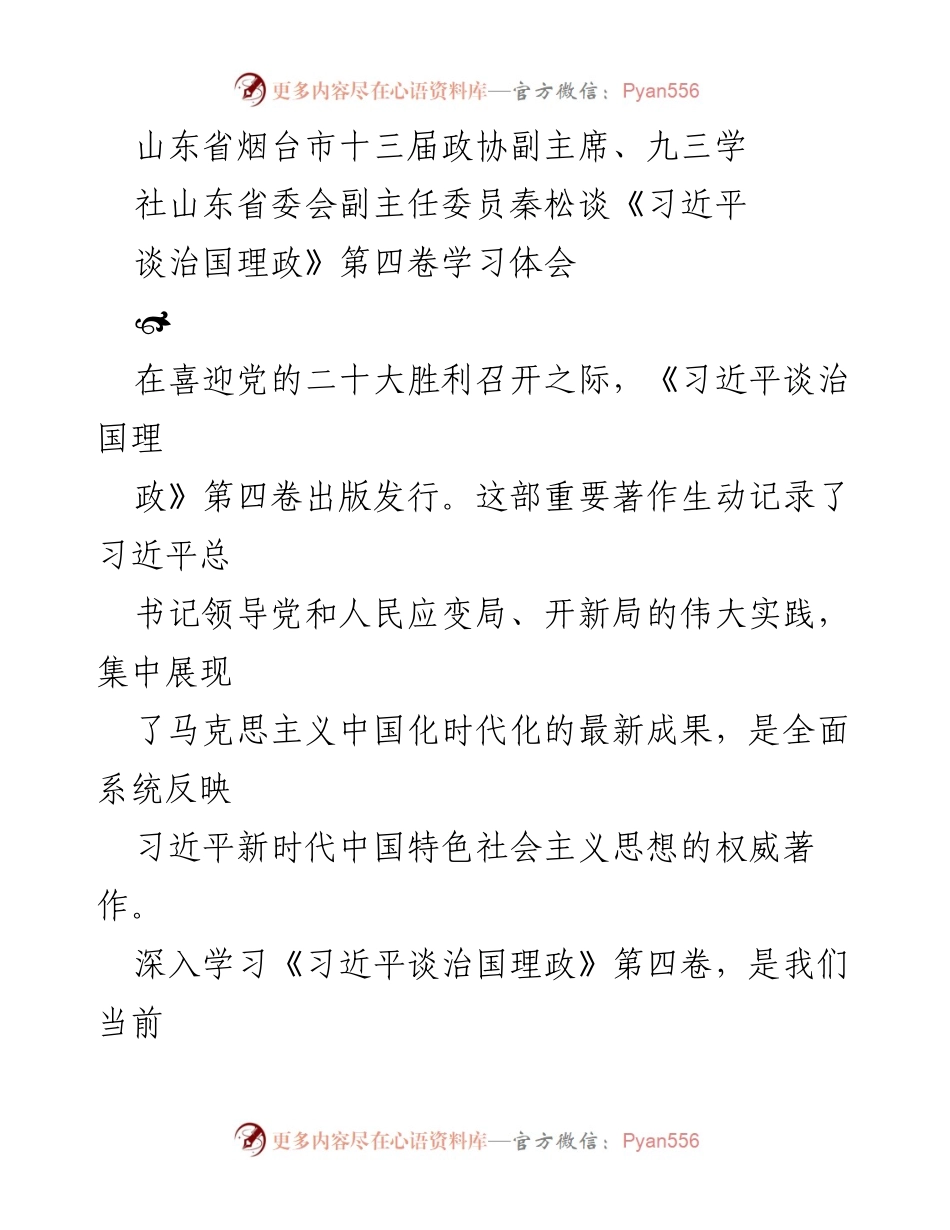 [发言] 学习交流 - 深入学习《习近平谈治国理政》第四卷的重要性与实践指导.docx_第1页