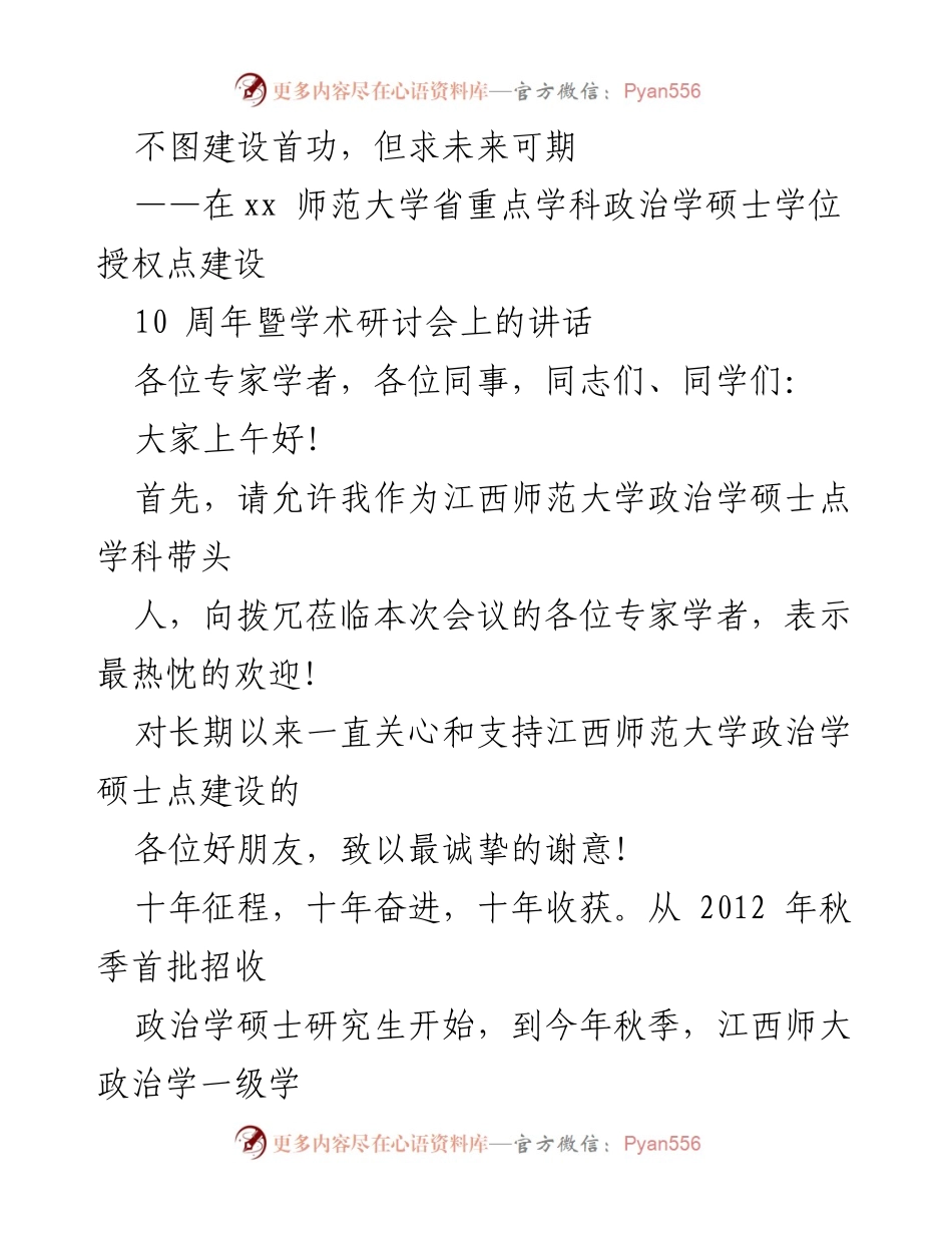 [发言] 学术研讨会 - 十年回顾与展望：江西师范大学政治学硕士点建设的历程与未来.docx_第1页