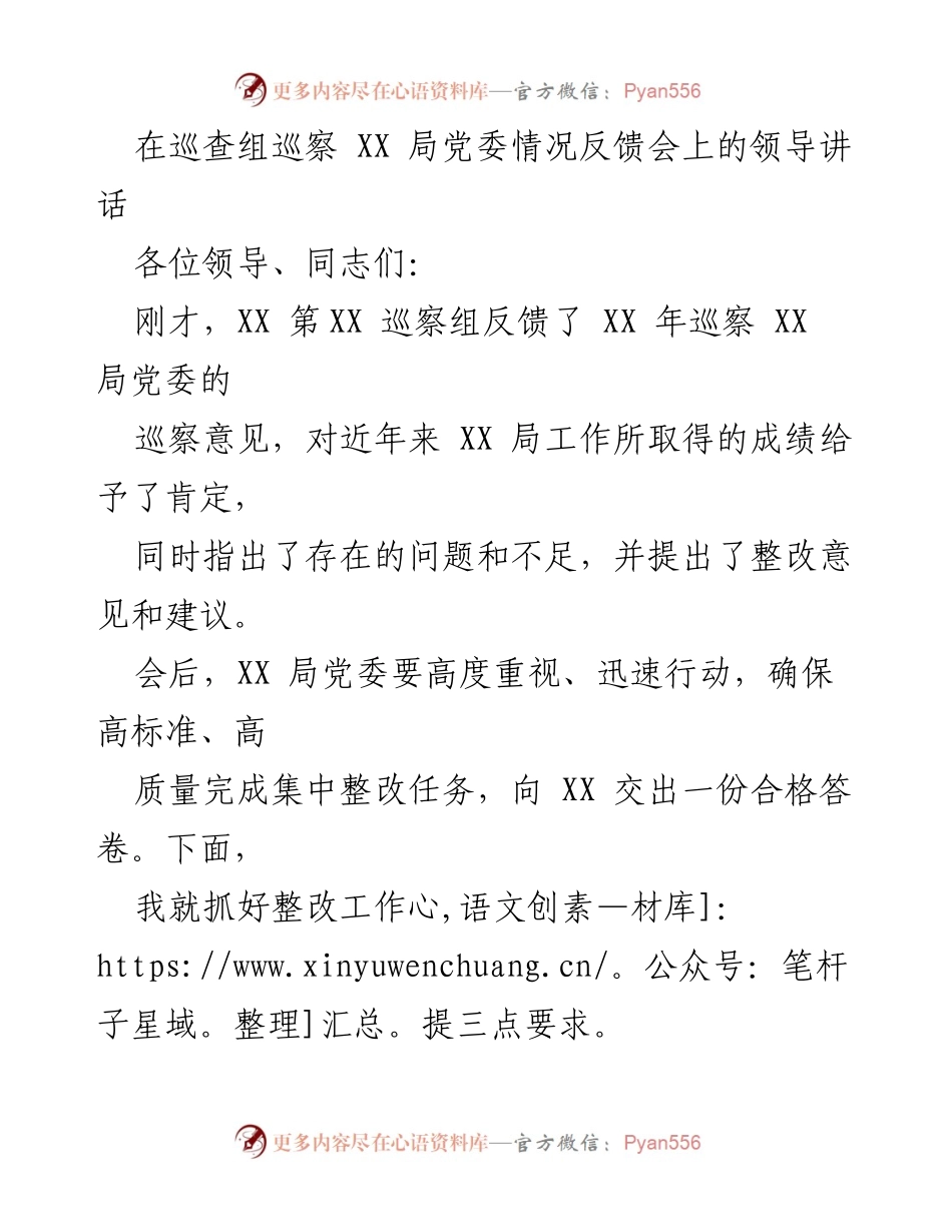 [发言] 巡察反馈会 - 强调整改落实，确保高质量完成巡察整改任务.docx_第1页