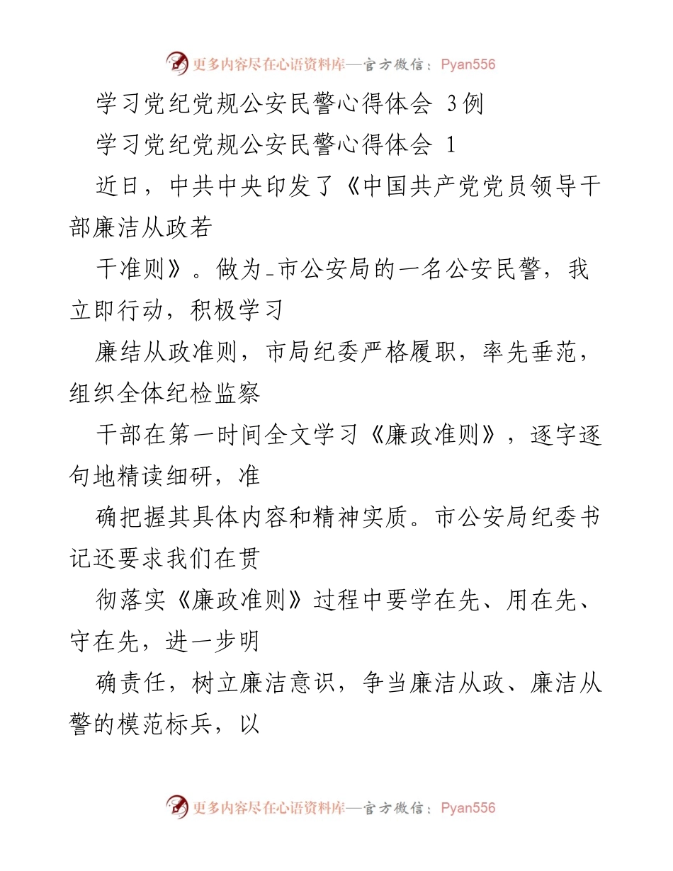 [发言] 学习党纪党规活动 - 公安民警学习《廉政准则》心得体会.docx_第1页